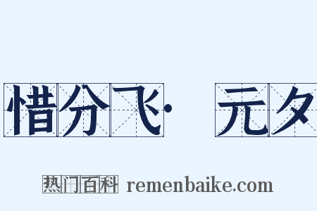 惜分飞·元夕是什么意思的图片